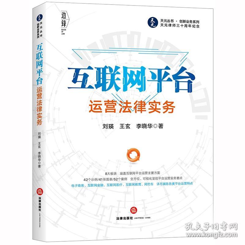 互联网平台运营法律实务 普通图书/国学古籍/法律 刘瑛，王玄，李晓华著 法律 9787519743680