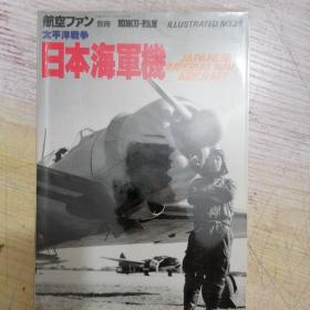 日文收藏:太平洋战争(日本海军机)No:38