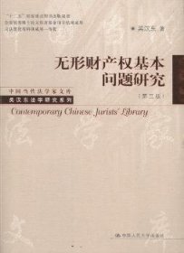 中国当代法学家文库·吴汉东法学研究系列：无形财产权基本问题研究（第3版）