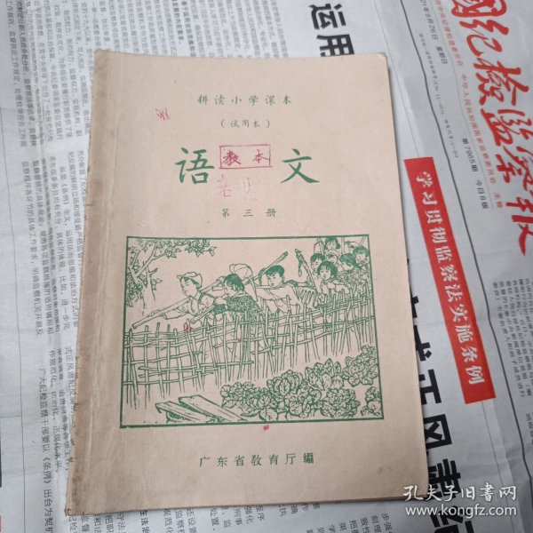 耕读小学课本：语文 第三册 试用本