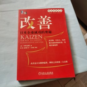 改善：日本企业成功的奥秘