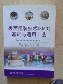 表面组装技术（SMT）基础与通用工艺