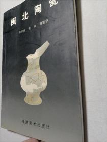 闽北陶瓷