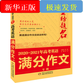 金榜題名 2020-2021年高考英語滿分作文專輯