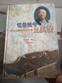 忆昔扶今见真情:纪念刘惠农同志文集（作者签赠本）