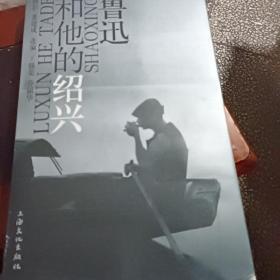 鲁迅和他的绍兴