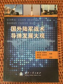 国外陆军战术导弹发展大观