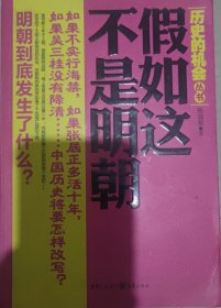 历史的机会丛书：假如这不是明朝