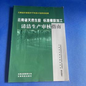 云南省天然生胶标准橡胶加工清洁生产审核指南