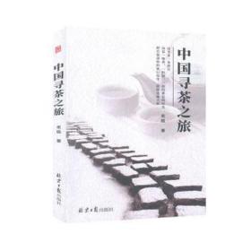 中国寻茶之旅 中国现当代文学 老瓯