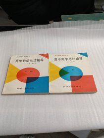 高中数学总结辅导 上下册 第3版