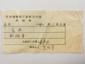 1970年江苏省建设厅勘查设计院报销单