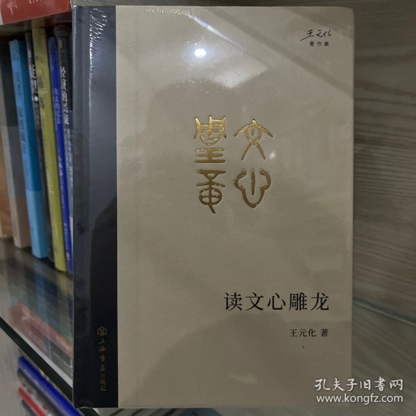 读文心雕龙