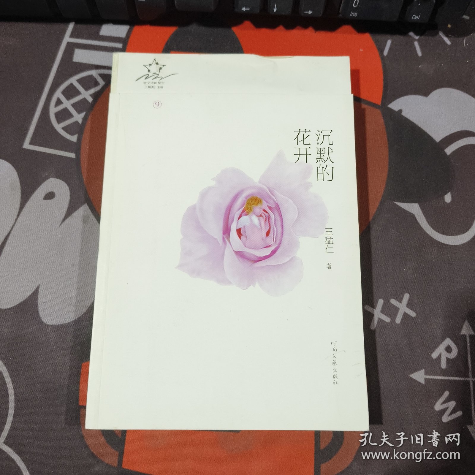 沉默的花开.散文诗的星空9（一版一印）如图有折痕