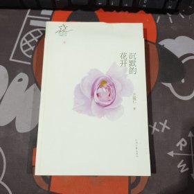 沉默的花开.散文诗的星空9（一版一印）如图有折痕