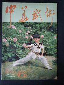 中华武术（1986年第6期）