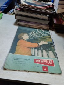 新阿尔巴利亚1961 4