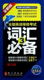 全国英语等级考试词汇必备（第3级）（全新版）