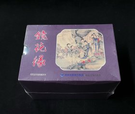 连环画【镜花缘（11册全）】平装