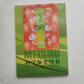 义务教育课程标准实验教科书 美术 教学参考用书 第16册 八年级（附光盘）