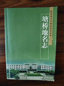 塘桥地名志（张家港市乡镇地名志丛书）