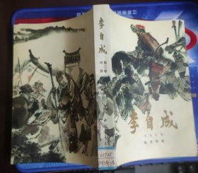 李自成 第二卷 中