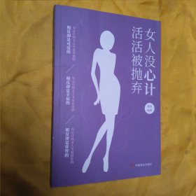 女人没心计活活被抛弃