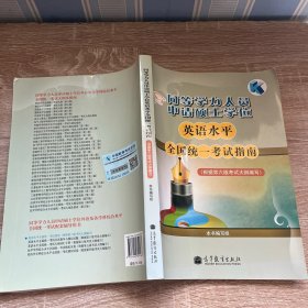 同等学力人员申请硕士学位英语水平全国统一考试指南