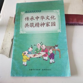 传承中华文化 共筑精神家园:小学高年级读