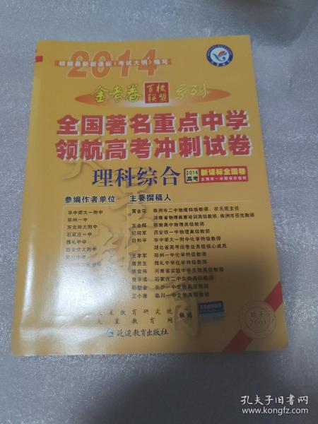 天星教育·2016高考金考卷系列·全国著名重点中学领航高考冲刺试卷 理科综合（浙江省专用）