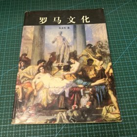 全球文化系列：罗马文化