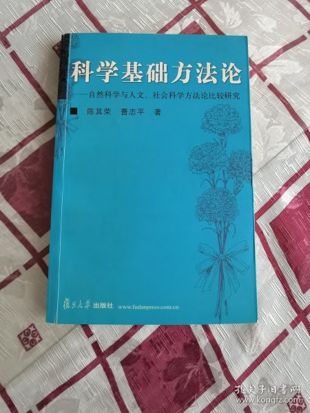 科学基础方法论：自然科学与人文社会科学方法论比较研究