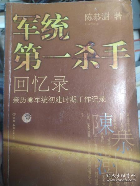 军统第一杀手回忆录1：亲历军统初建时期工作记录