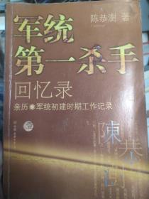 军统第一杀手回忆录1：亲历军统初建时期工作记录