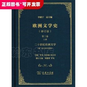 欧洲文学史 第三卷（上、下册）