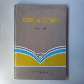 玻璃钢拉挤工艺与制品