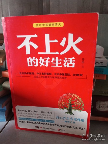 不上火的好生活--《脸要穷养，身要娇养》《药房里买得到的传世名方》作者佟彤精粹之作，身心合一的健康清火方案，尽扫一年四季上火烦恼！