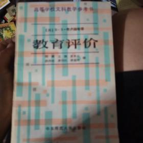 教育评价
