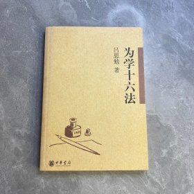 为学十六法