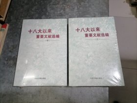 十八大以来重要文献选编（上中）小16开品佳 H30