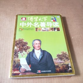 博学天下:中外名著导读