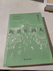 闲话中国人（易中天品读中国系列）