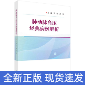 肺動脈高壓經(jīng)典病例解析