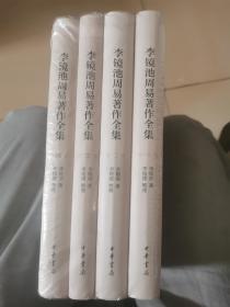 全新正版现货  李镜池周易著作全集（全4册·精装）