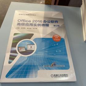 Office 2016办公软件高级应用实例教程 第2版