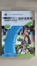 新视野大学英语视听说教程2（智慧版第2版附光盘）/“十二五”普通高等教育本科国家级规划教材