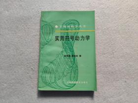 实用符号动力学