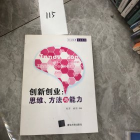 创新创业：思维、方法与能力