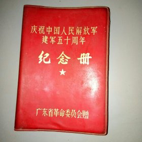 庆祝中国人民解放军建军五十周年纪念册