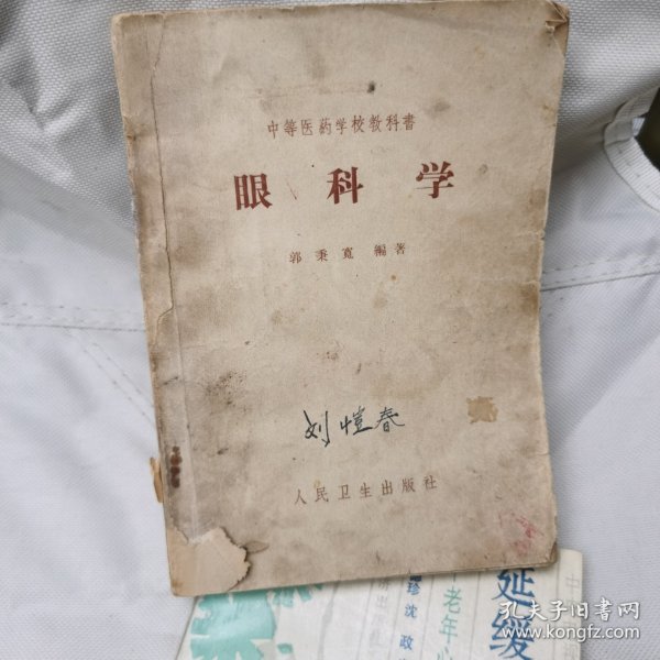 眼科学